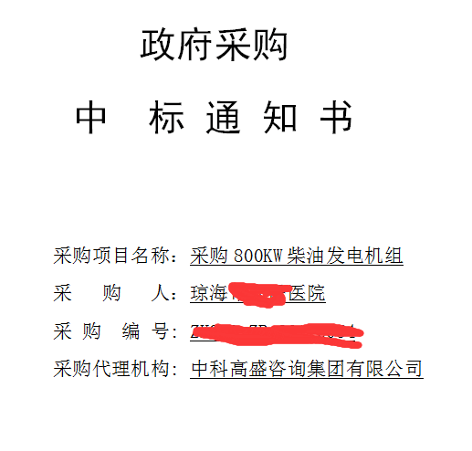 恭喜我公司順利中標采購800KW柴油發(fā)電機組