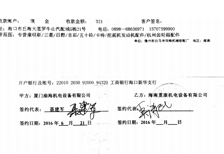 我司與廈門渝海公司簽訂一批發(fā)電機(jī)配件合同