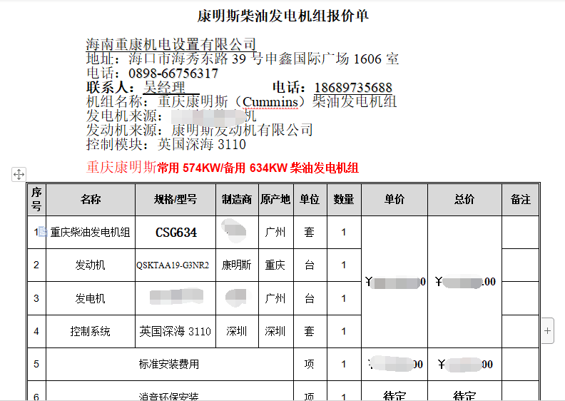 恭喜海南萬紅置業(yè)采購我司一臺康明斯發(fā)電機組